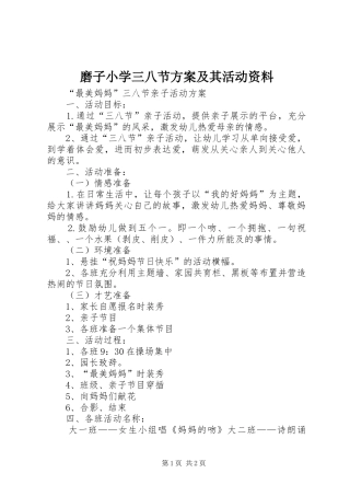 磨子小学三八节实施方案及其活动资料 