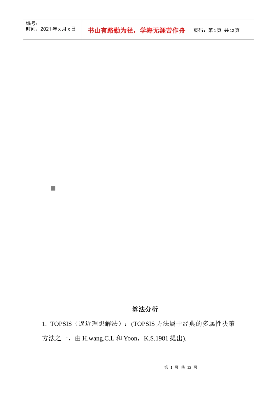 经典多属性决策算法对比分析_第1页