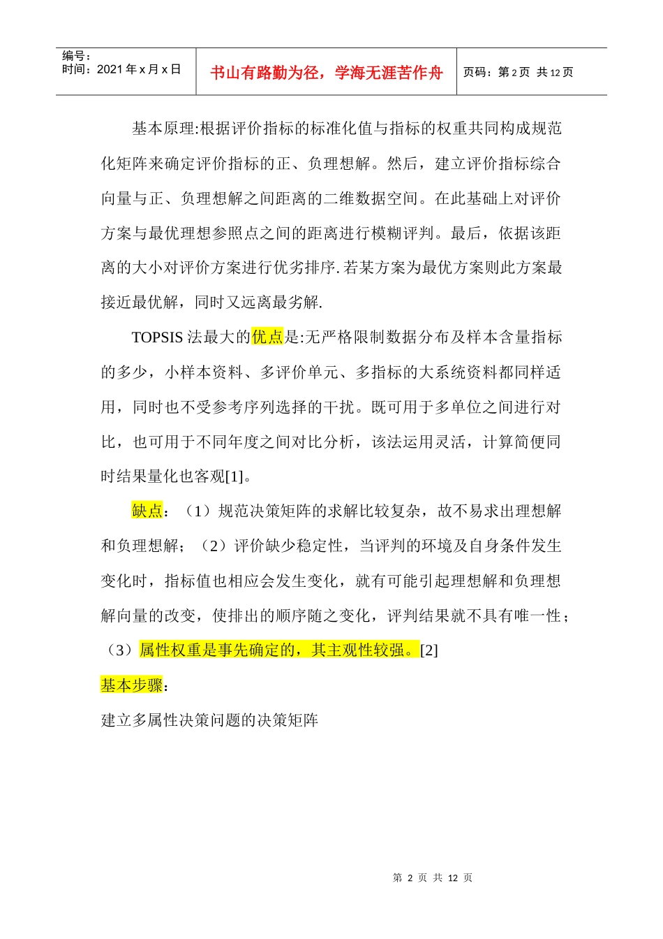 经典多属性决策算法对比分析_第2页