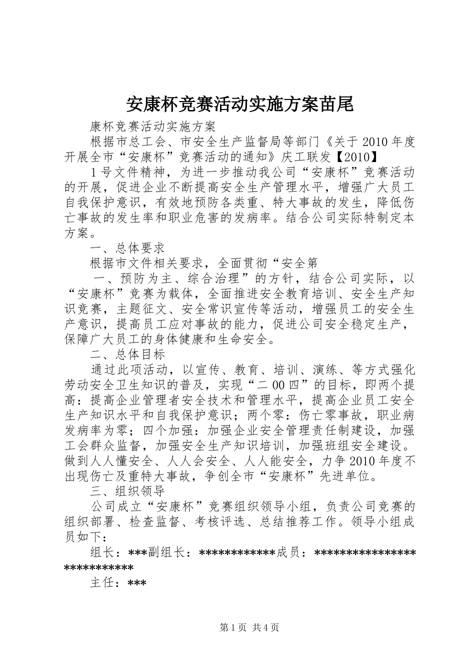 安康杯竞赛活动方案苗尾 _第1页