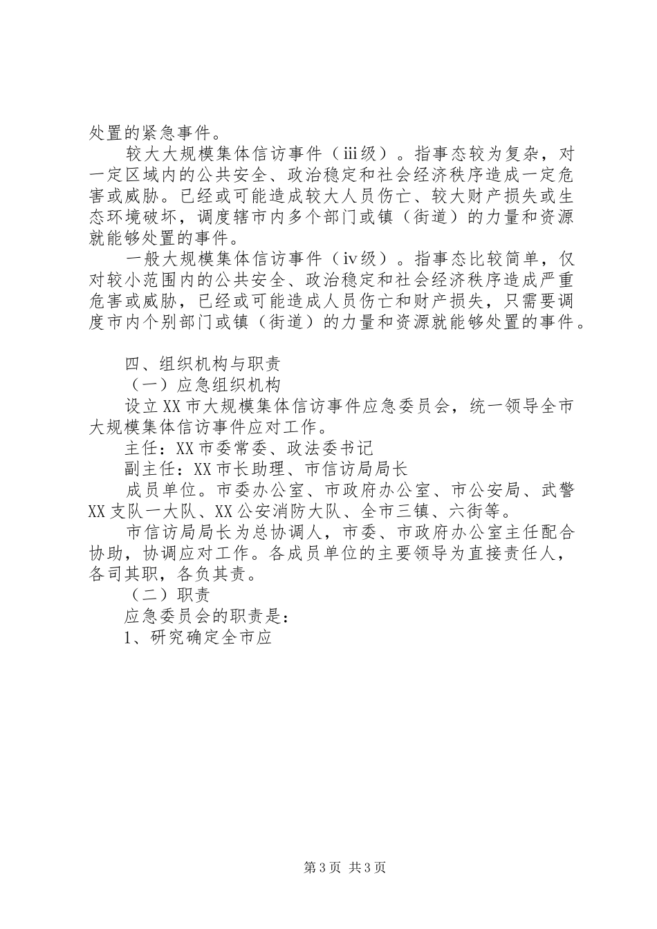 大规模集体上访应急预案 _第3页