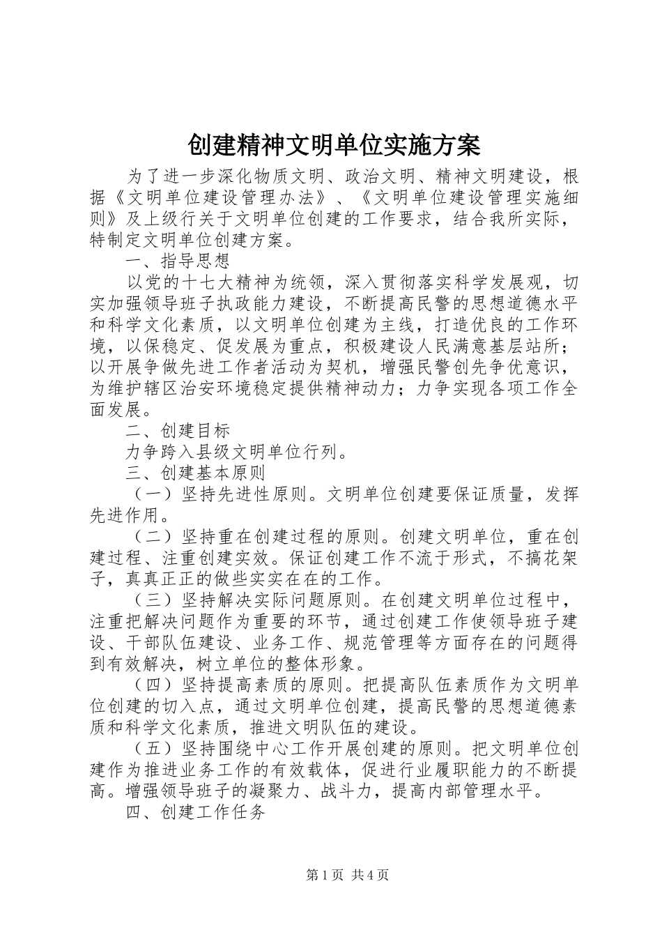 创建精神文明单位方案 _第1页