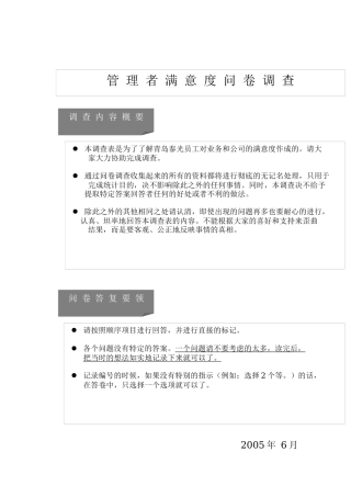 管理者满意度调查问卷(doc 23页)