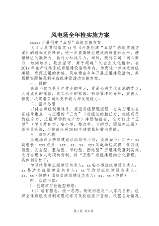 风电场全年检方案 