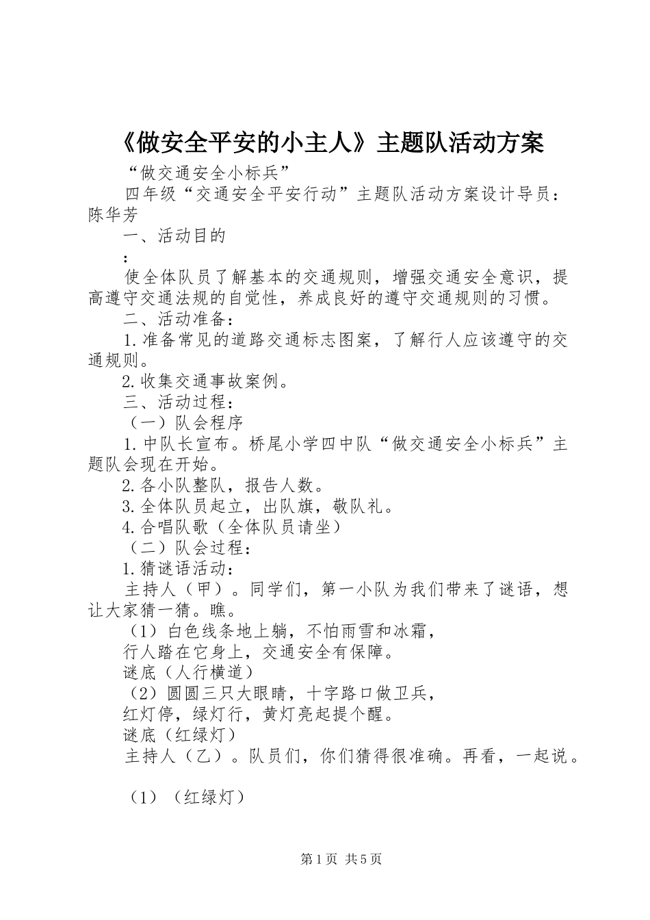《做安全平安的小主人》主题队活动实施方案 _第1页