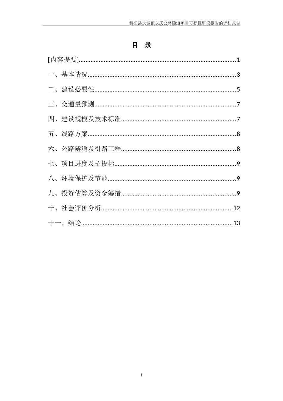 綦江县永城镇永庆公路隧道项目评估_第1页