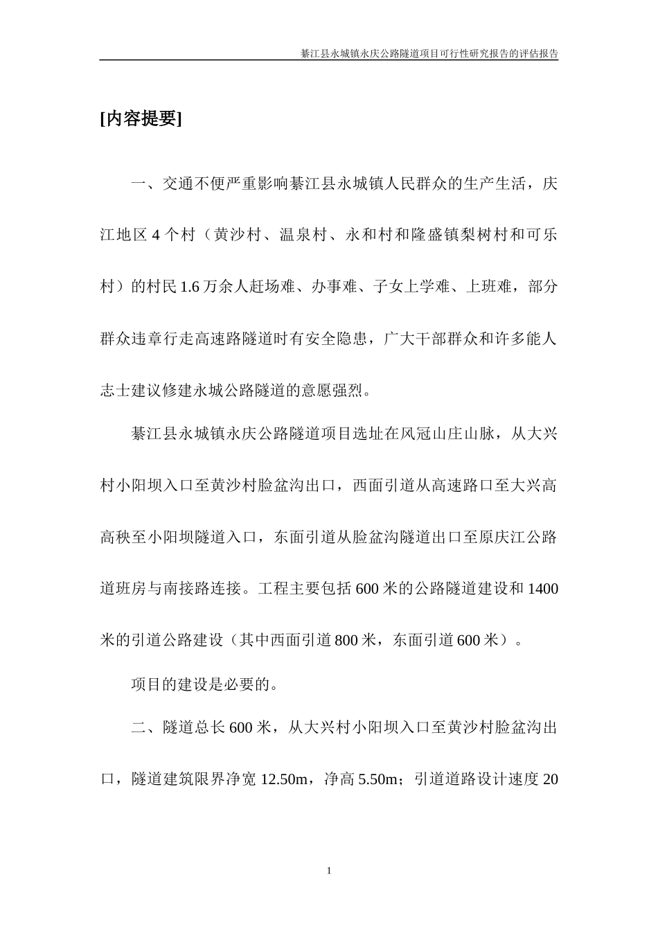 綦江县永城镇永庆公路隧道项目评估_第2页