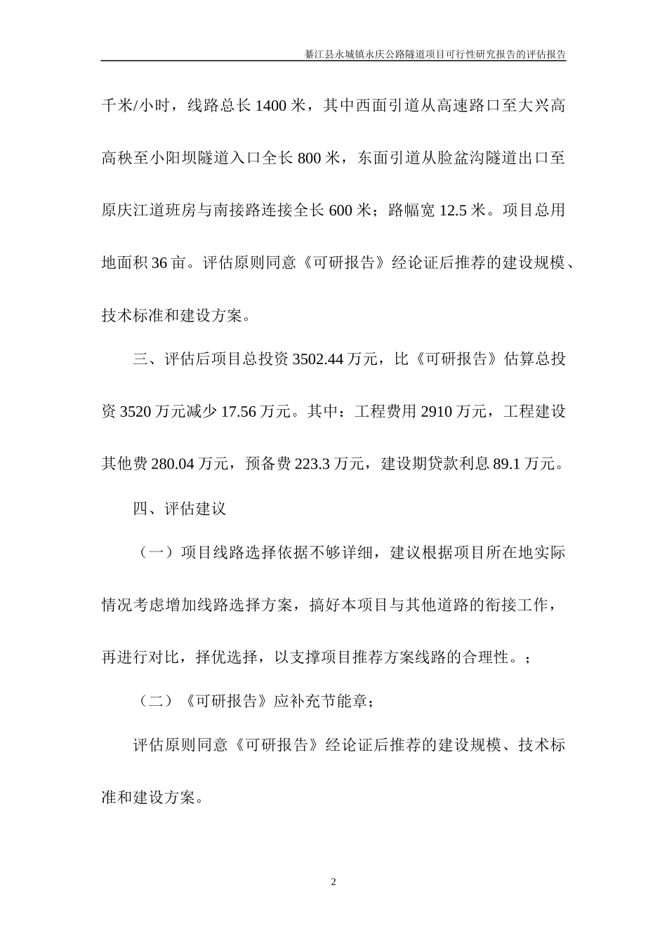 綦江县永城镇永庆公路隧道项目评估_第3页