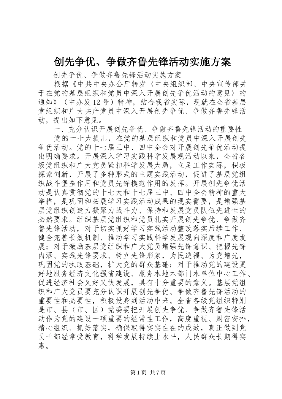创先争优、争做齐鲁先锋活动方案 _第1页