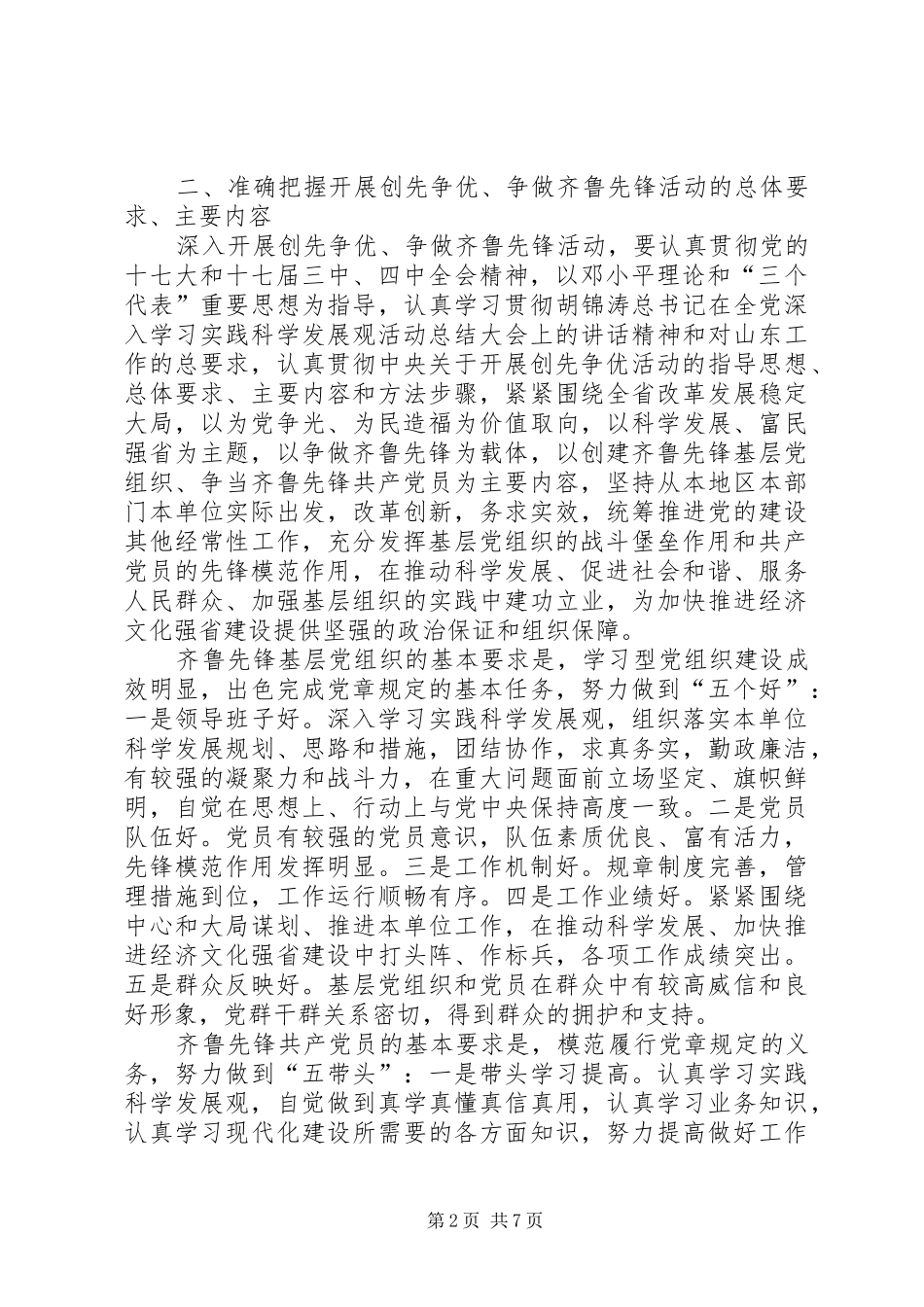 创先争优、争做齐鲁先锋活动方案 _第2页