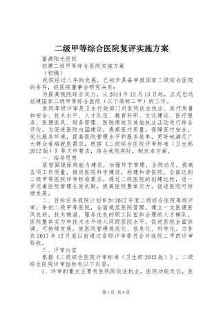 二级甲等综合医院复评方案 