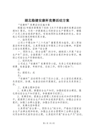 湖北稳健安康杯竞赛活动实施方案 