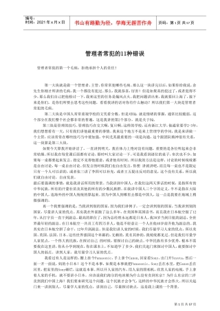 管理者常犯的错误分析