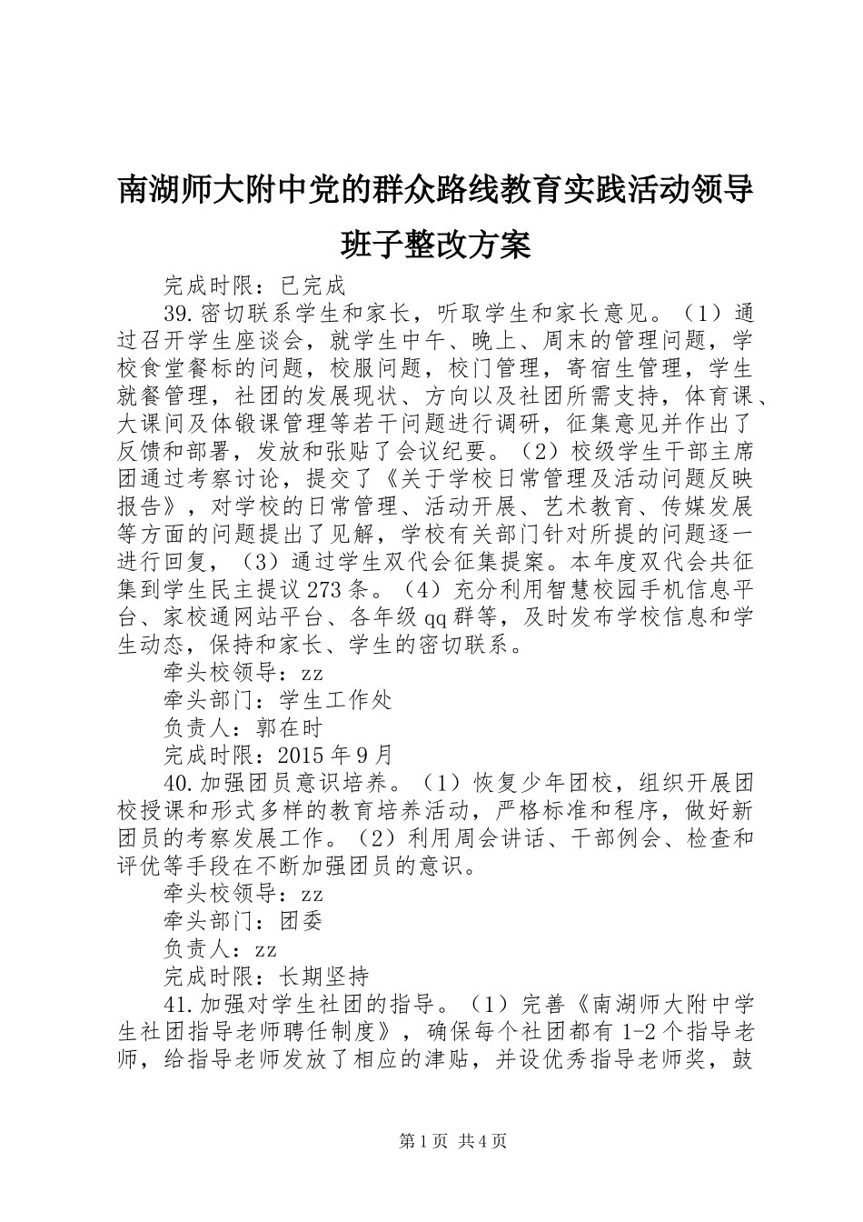 南湖师大附中党的群众路线教育实践活动领导班子整改实施方案 _第1页