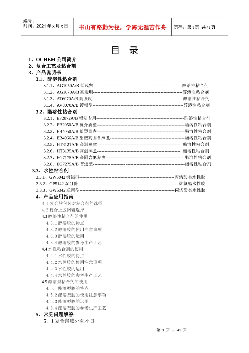 粘合剂产品应用技术手册_第1页