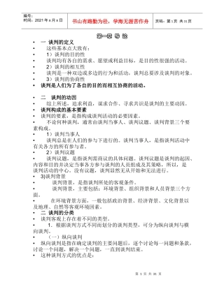 管理沟通与谈判