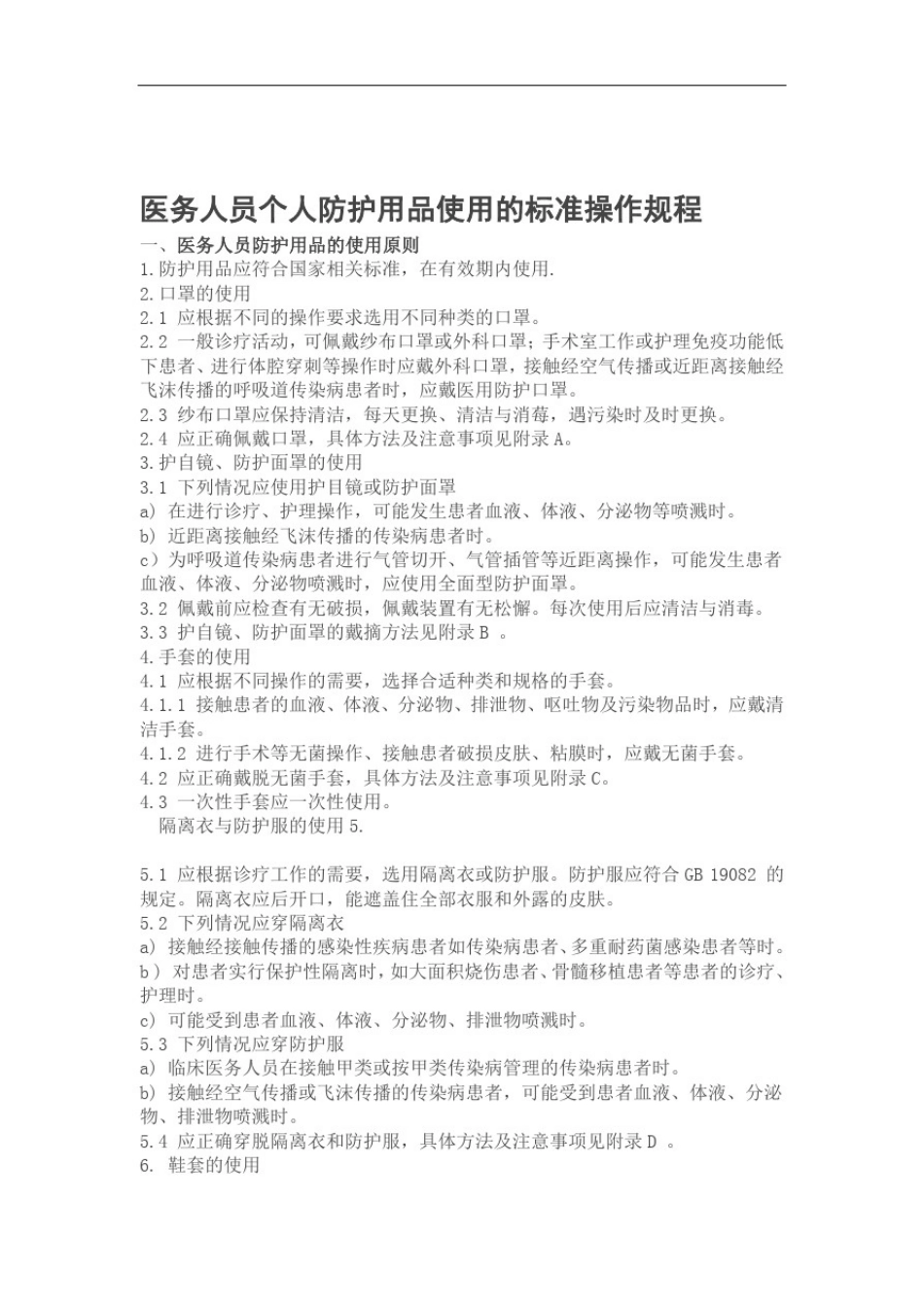 (完整版)医务人员个人防护用品使用的标准操作规程_第1页