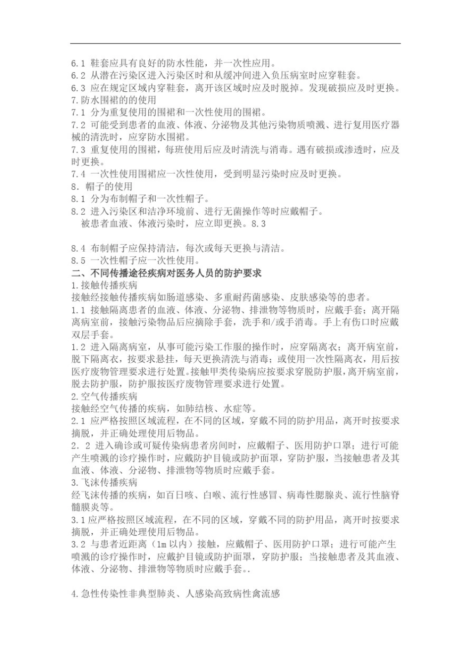 (完整版)医务人员个人防护用品使用的标准操作规程_第2页