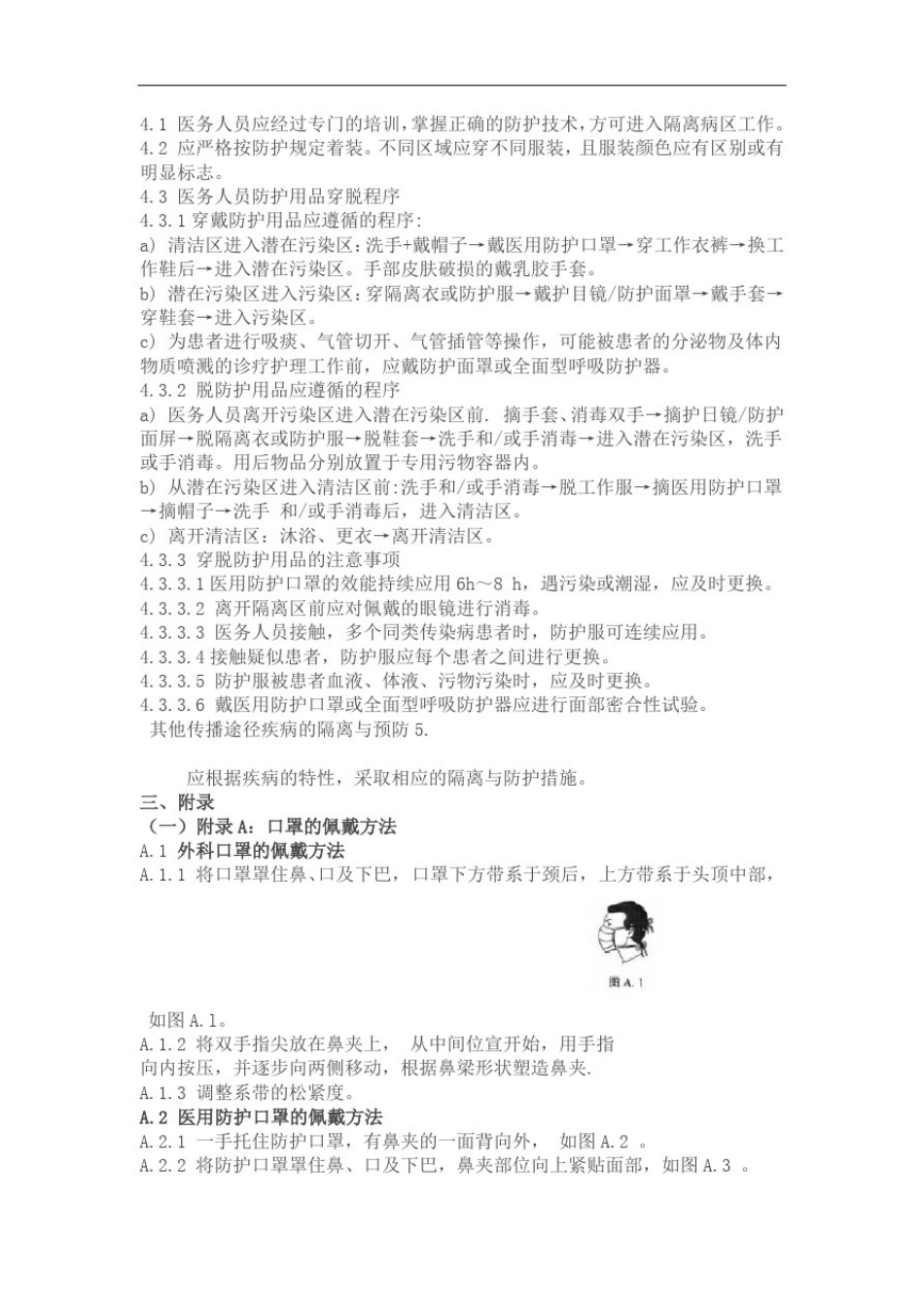 (完整版)医务人员个人防护用品使用的标准操作规程_第3页