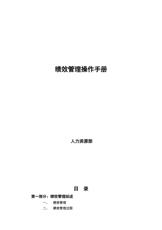 绩效管理操作手册（DOC 45页）