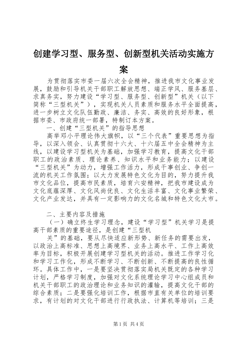 创建学习型、服务型、创新型机关活动方案 _第1页