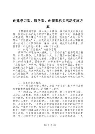 创建学习型、服务型、创新型机关活动方案 