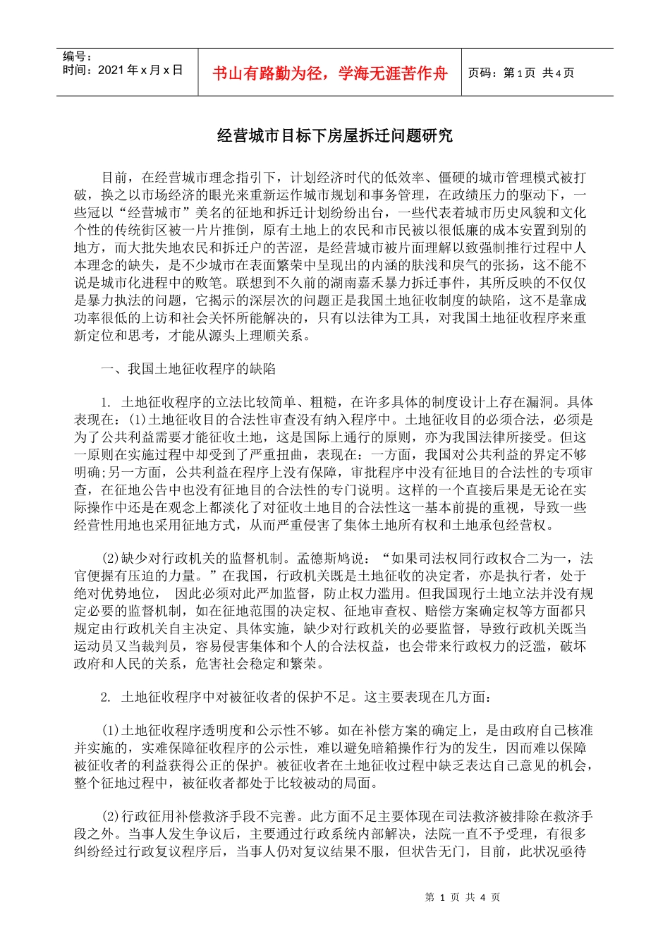 经营城市目标下房屋拆迁问题研究_第1页