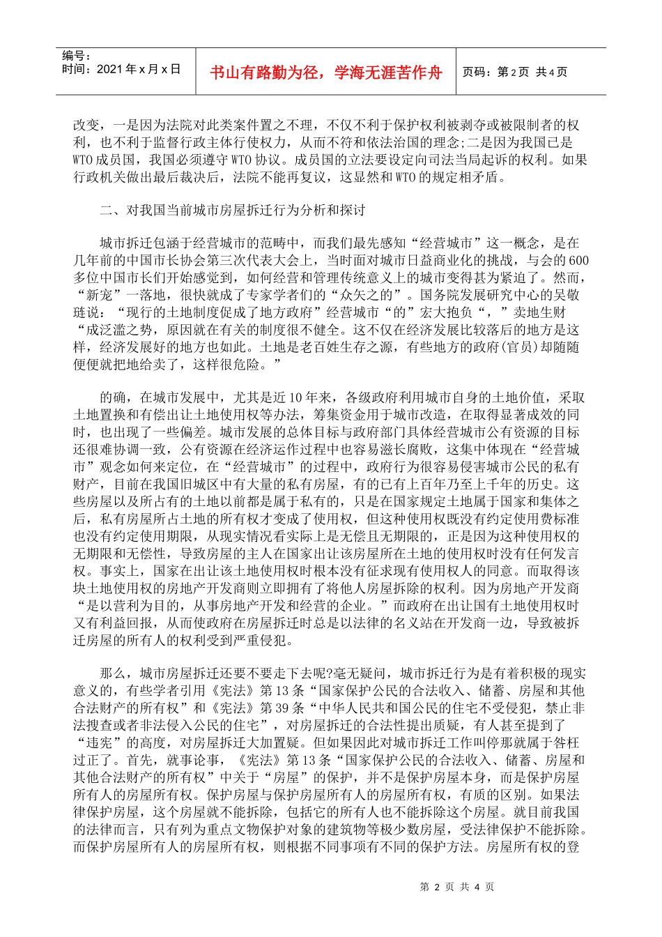 经营城市目标下房屋拆迁问题研究_第2页