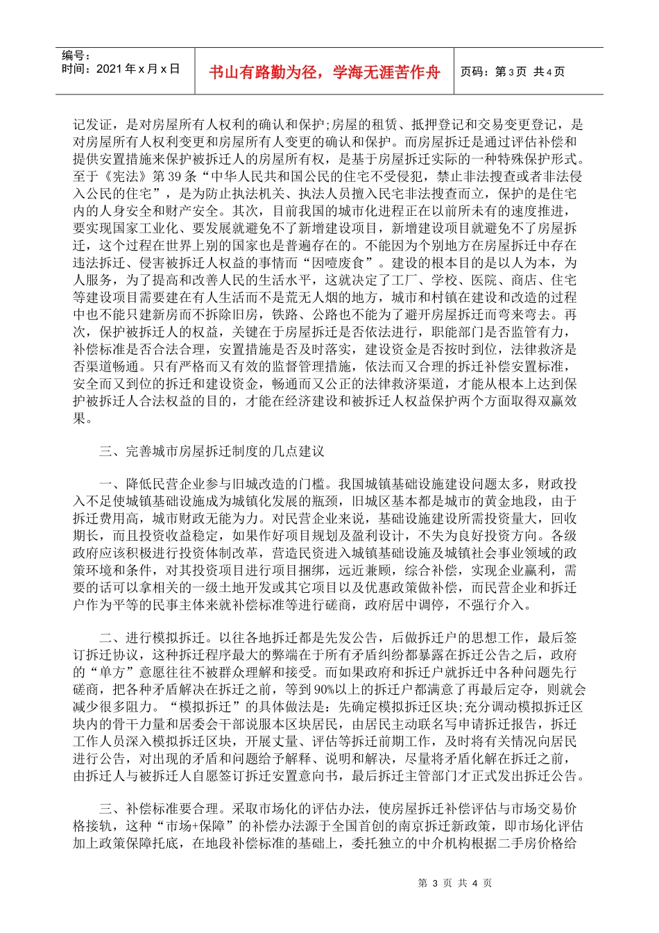 经营城市目标下房屋拆迁问题研究_第3页