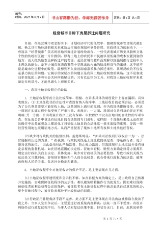 经营城市目标下房屋拆迁问题研究