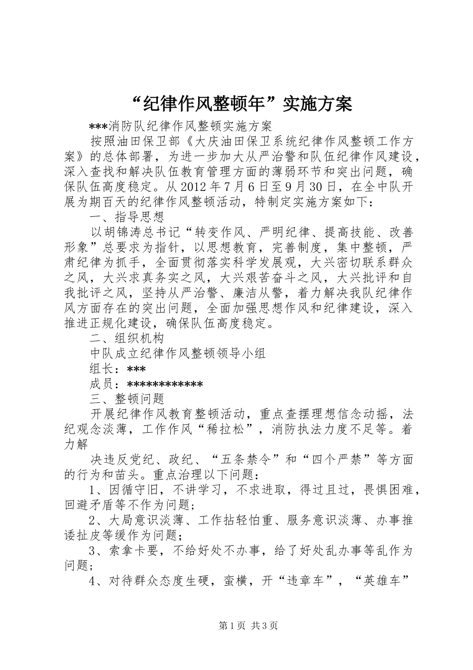 “纪律作风整顿年”方案 _第1页