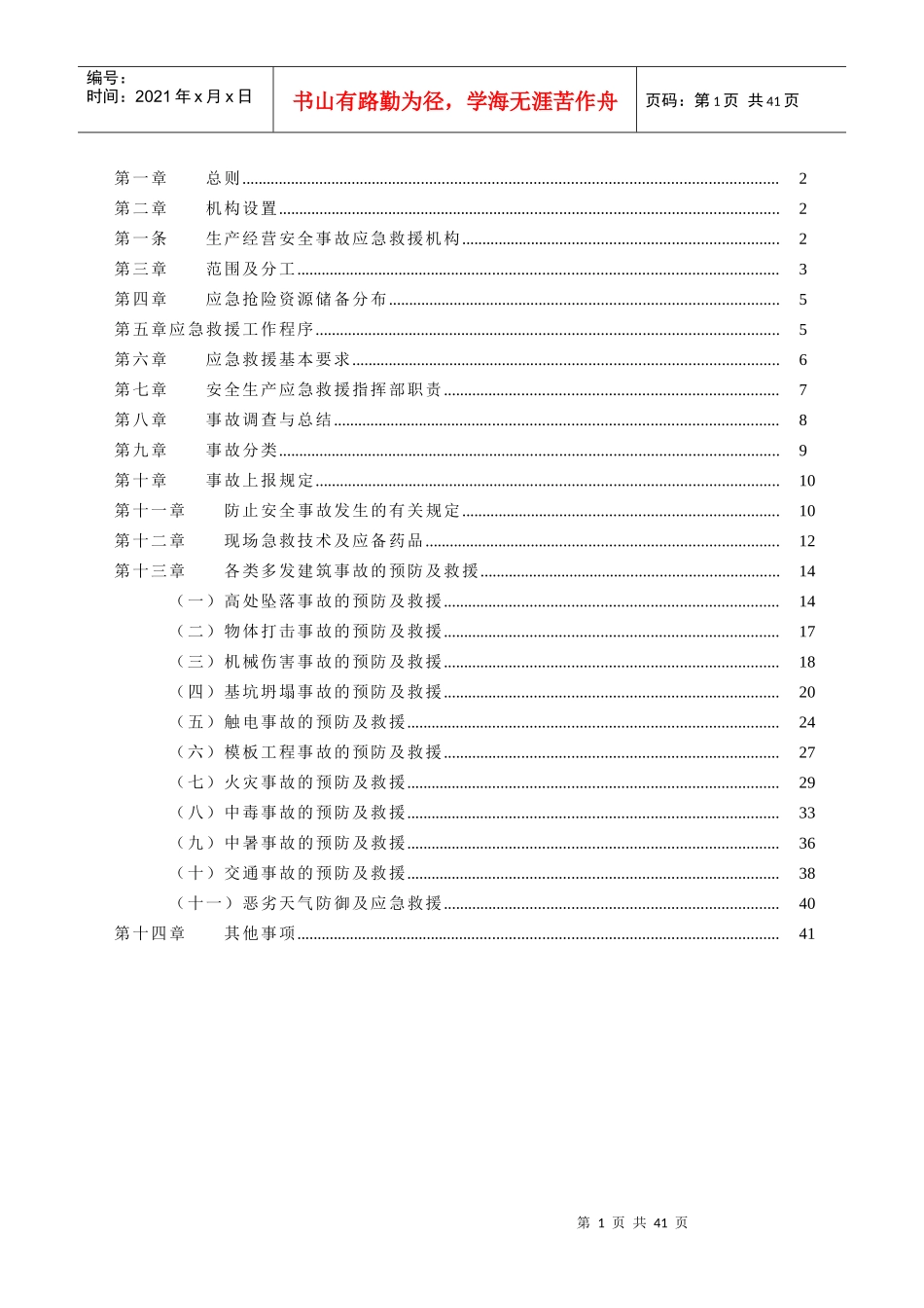 经理部安全事故应急救援预案_第1页
