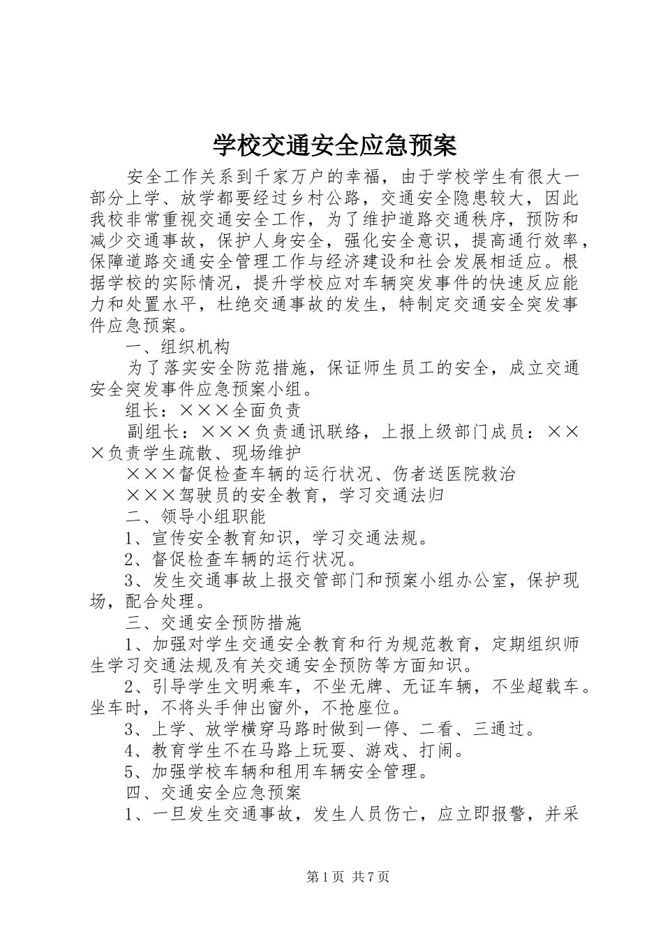 学校交通安全应急处置预案 _第1页