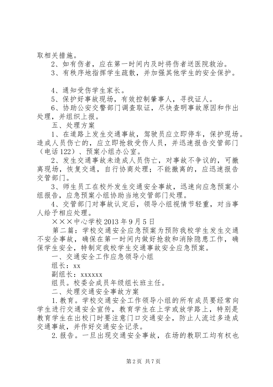 学校交通安全应急处置预案 _第2页
