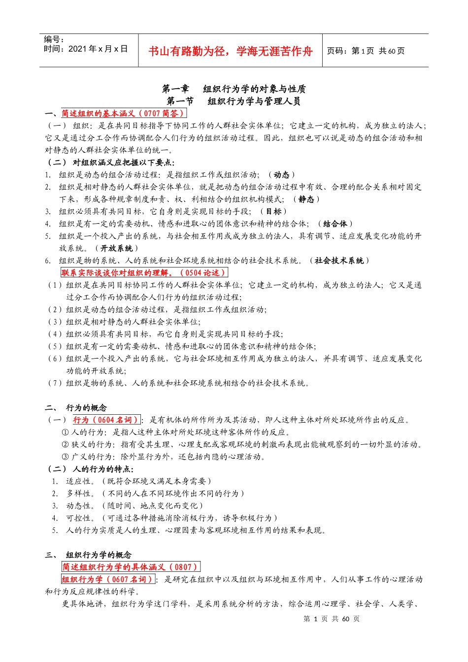组织行为学笔记全部_第1页