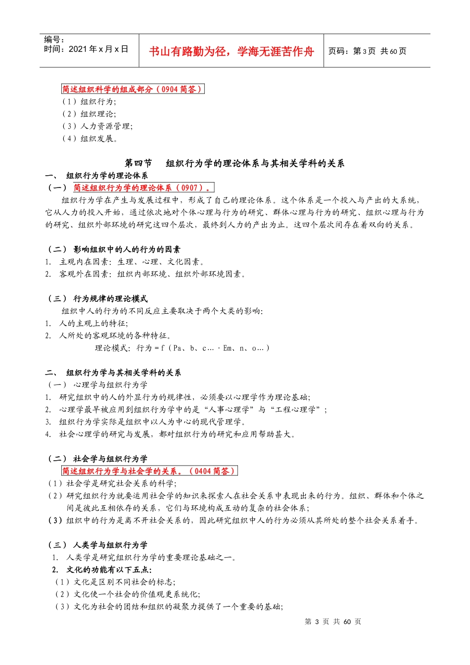 组织行为学笔记全部_第3页