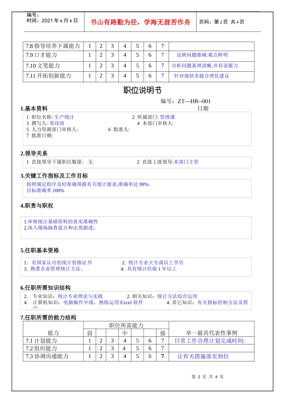 管理课成本会计职位说明书_第2页