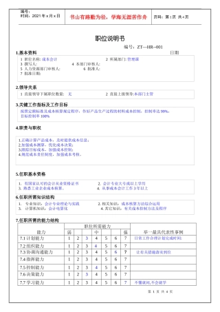 管理课成本会计职位说明书