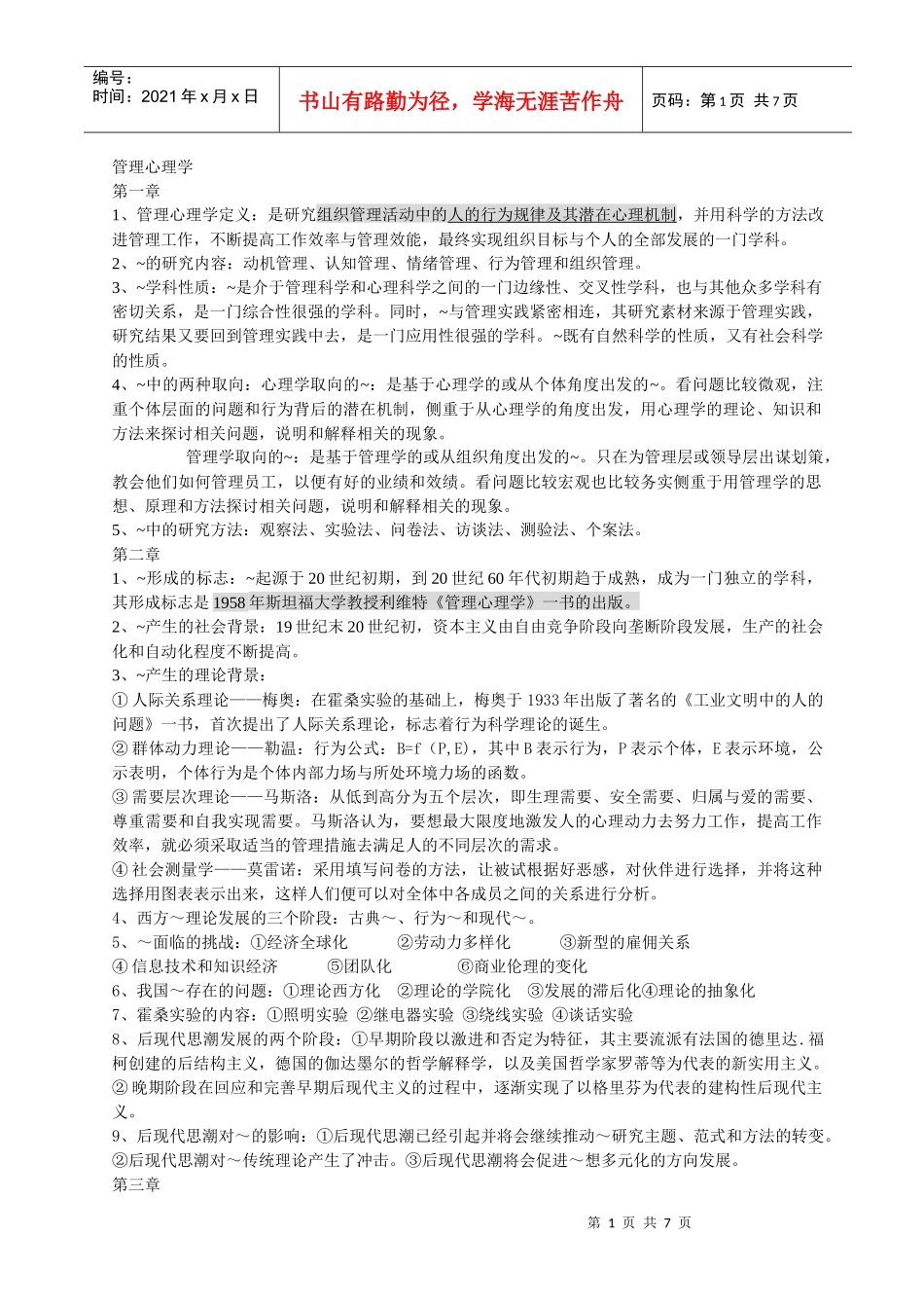 管理心理学考试笔记_第1页
