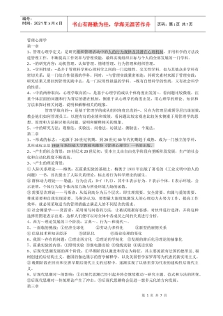 管理心理学考试笔记