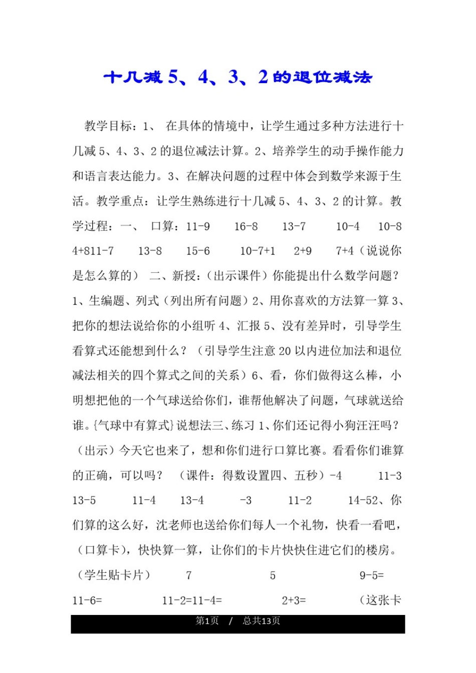 十几减5、4、3、2的退位减法.doc_第1页