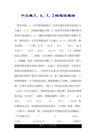 十几减5、4、3、2的退位减法.doc