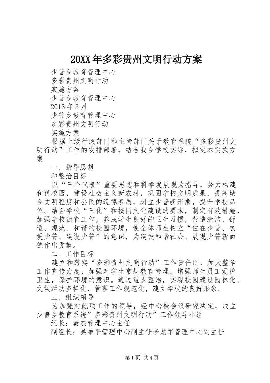 XX年多彩贵州文明行动实施方案 _第1页