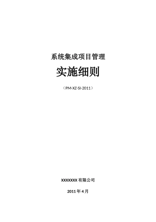 系统集成项目管理