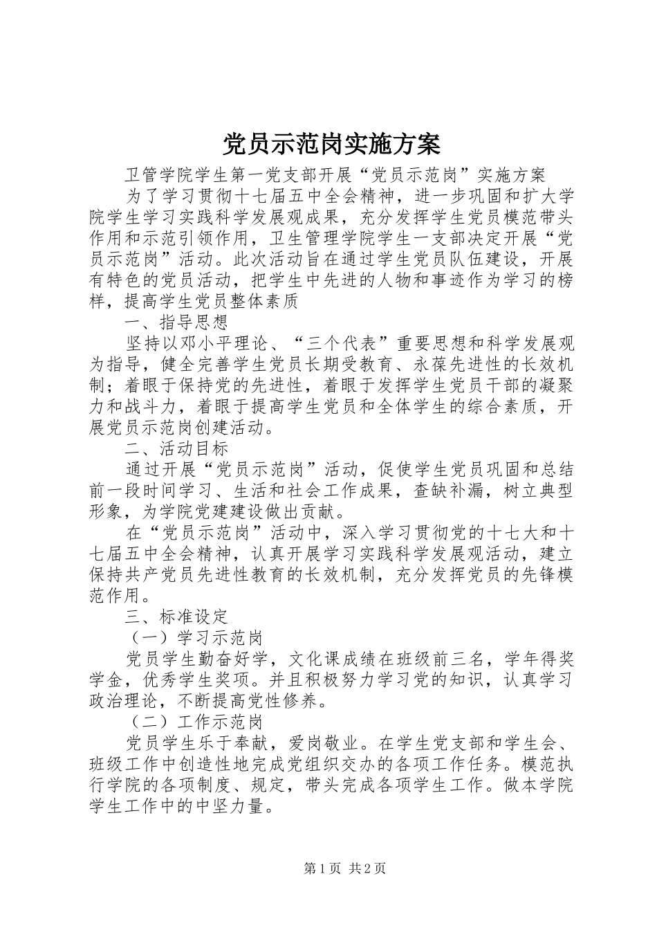党员示范岗方案 _第1页
