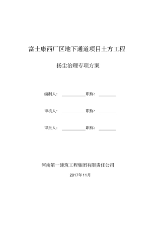 土方开挖扬尘治理专项方案