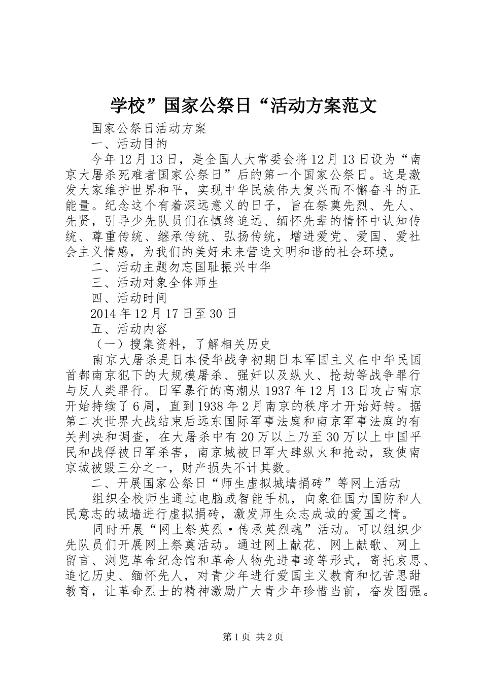 学校”国家公祭日“活动实施方案范文 _第1页
