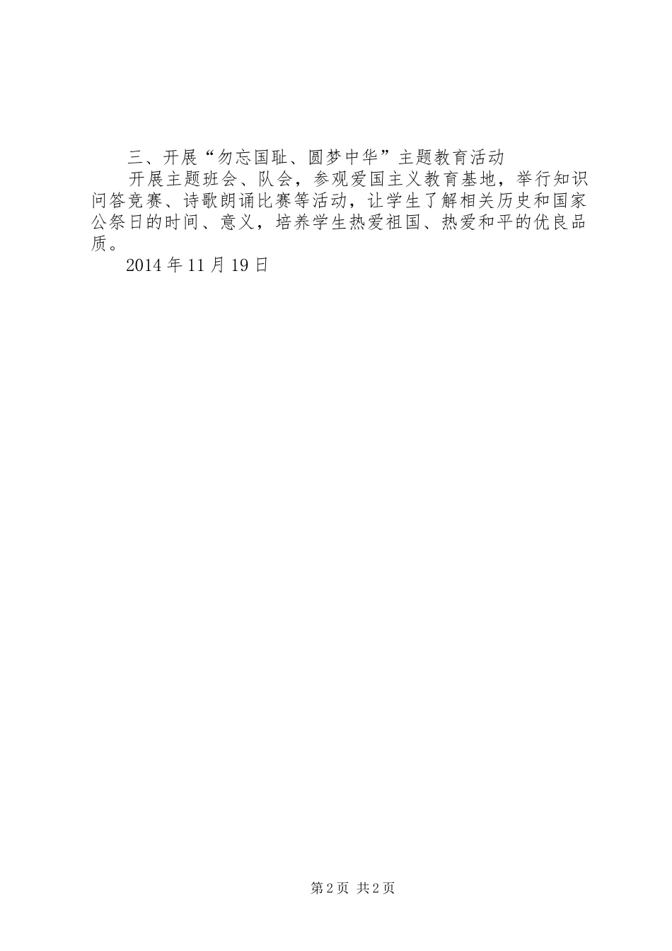 学校”国家公祭日“活动实施方案范文 _第2页