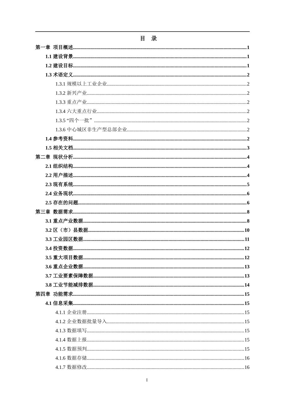 经济与信息化监管工作系统用户需求分析报告-1[1]2正式_第3页