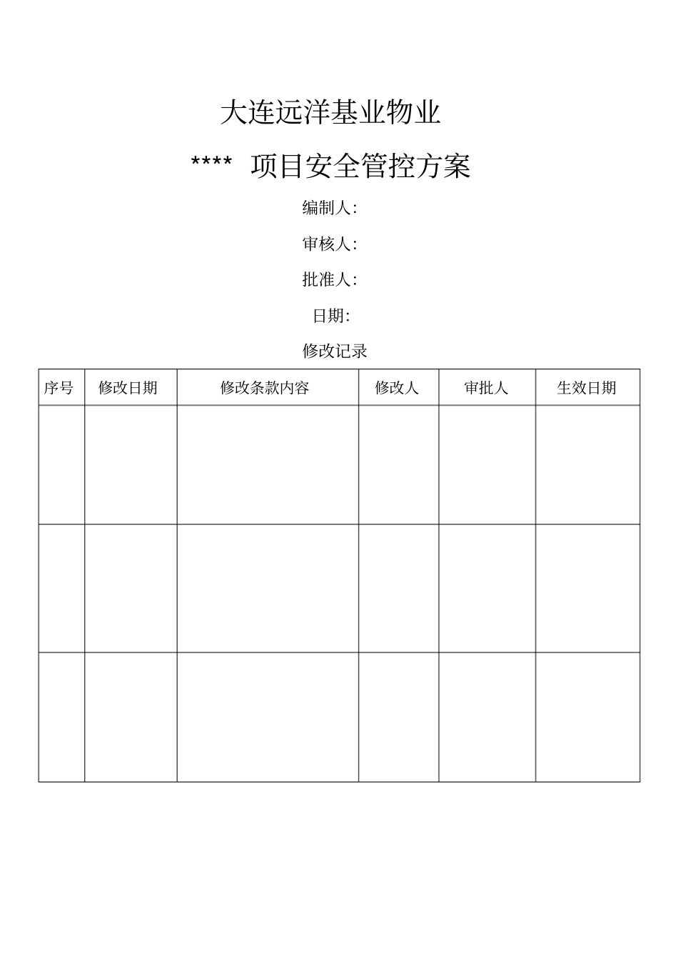 安全管控方案模版_第1页